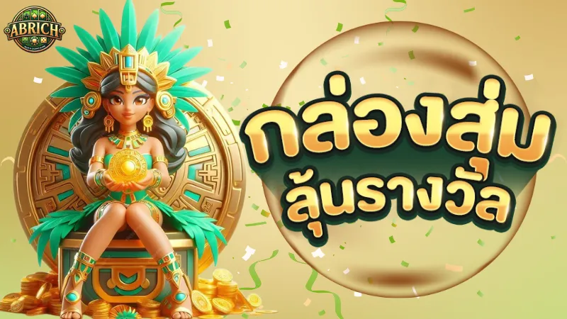 ABRICH เว็บตรง