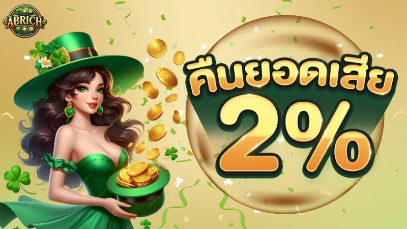 ABRICH คืนยอดเสีย